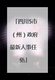 四川5市（州）政府最新人事任免