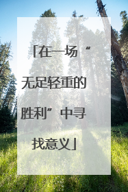 在一场“无足轻重的胜利”中寻找意义