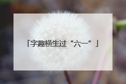 字趣横生过“六一”