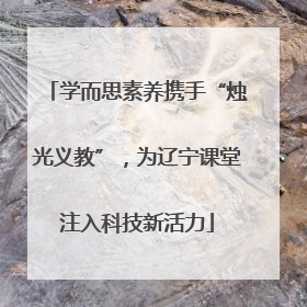 学而思素养携手“烛光义教”，为辽宁课堂注入科技新活力