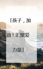 孩子，加油！汇聚爱力量