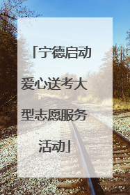 宁德启动爱心送考大型志愿服务活动