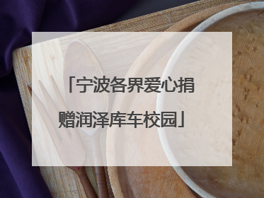 宁波各界爱心捐赠润泽库车校园
