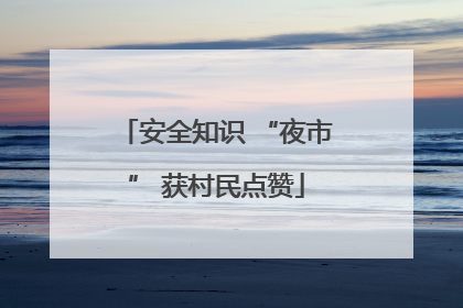 安全知识 “夜市” 获村民点赞