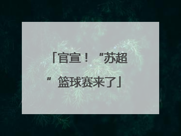 官宣！“苏超”篮球赛来了