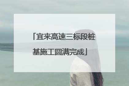 宜来高速三标段桩基施工圆满完成