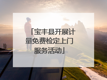宝丰县开展计量免费检定上门服务活动
