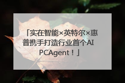 实在智能×英特尔×惠普携手打造行业首个AI PCAgent！