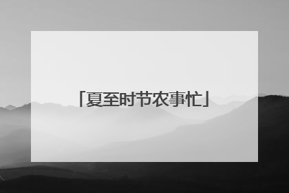 夏至时节农事忙