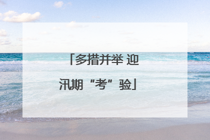 多措并举 迎汛期“考”验