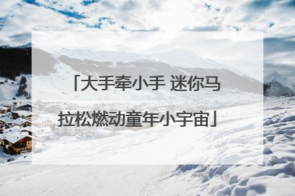 大手牵小手 迷你马拉松燃动童年小宇宙