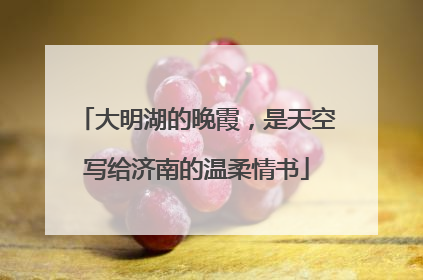 大明湖的晚霞，是天空写给济南的温柔情书