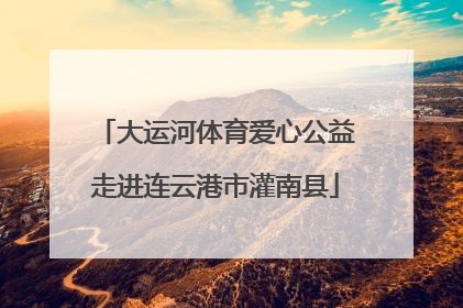 大运河体育爱心公益走进连云港市灌南县