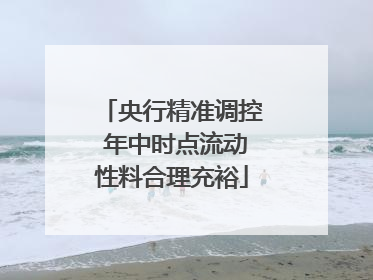央行精准调控 年中时点流动性料合理充裕