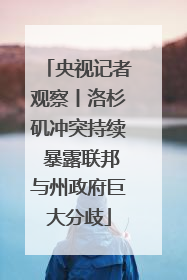央视记者观察丨洛杉矶冲突持续 暴露联邦与州政府巨大分歧