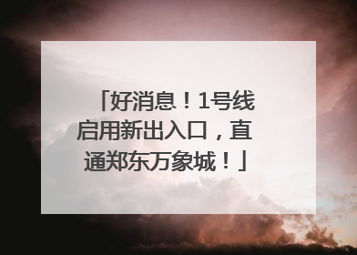 好消息！1号线启用新出入口，直通郑东万象城！