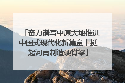 奋力谱写中原大地推进中国式现代化新篇章丨挺起河南制造硬脊梁