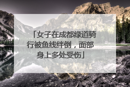 女子在成都绿道骑行被鱼线绊倒，面部身上多处受伤