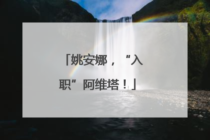 姚安娜，“入职”阿维塔！