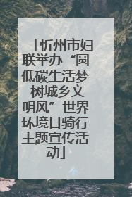 忻州市妇联举办“圆低碳生活梦 树城乡文明风”世界环境日骑行主题宣传活动