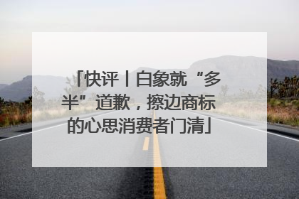 快评丨白象就“多半”道歉，擦边商标的心思消费者门清