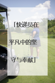 快递员在平凡中的坚守与奉献