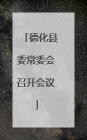 德化县委常委会召开会议