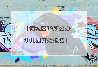 德城区19所公办幼儿园开始报名
