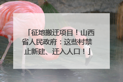 征地搬迁项目！山西省人民政府：这些村禁止新建、迁入人口！