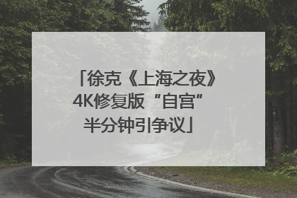 徐克《上海之夜》4K修复版“自宫”半分钟引争议