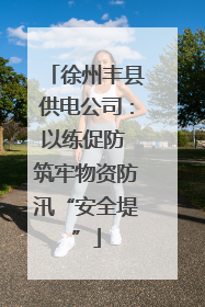 徐州丰县供电公司：以练促防 筑牢物资防汛“安全堤”