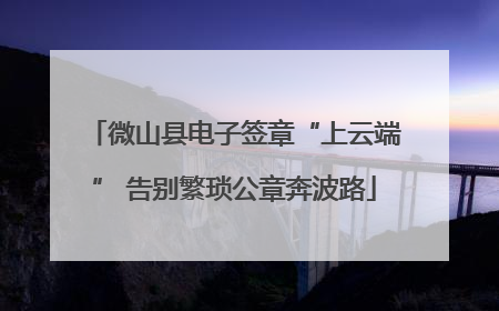 微山县电子签章“上云端” 告别繁琐公章奔波路