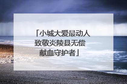 小城大爱最动人 致敬炎陵县无偿献血守护者