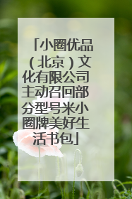 小圈优品（北京）文化有限公司主动召回部分型号米小圈牌美好生活书包