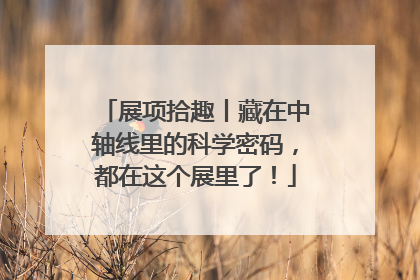 展项拾趣丨藏在中轴线里的科学密码，都在这个展里了！