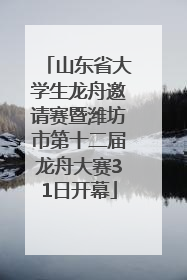 山东省大学生龙舟邀请赛暨潍坊市第十二届龙舟大赛31日开幕