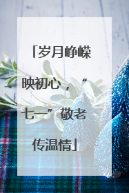 岁月峥嵘映初心，“七一”敬老传温情