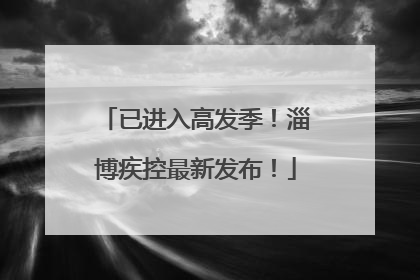 已进入高发季！淄博疾控最新发布！