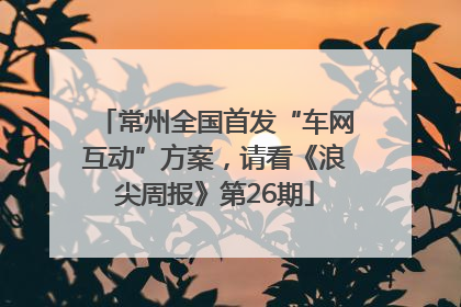 常州全国首发“车网互动”方案，请看《浪尖周报》第26期