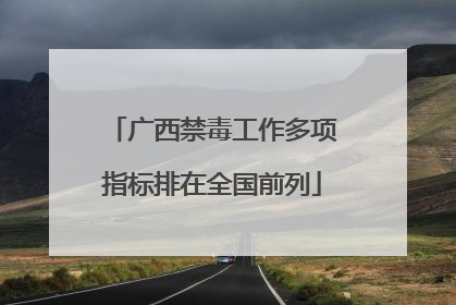 广西禁毒工作多项指标排在全国前列