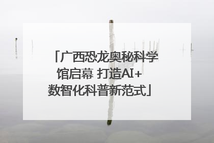 广西恐龙奥秘科学馆启幕 打造AI+数智化科普新范式
