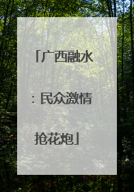 广西融水：民众激情抢花炮