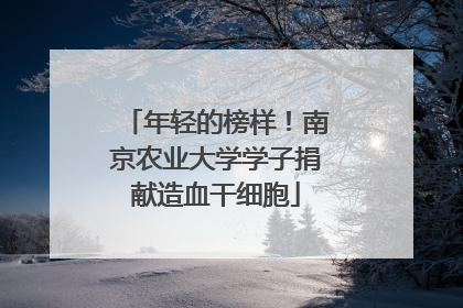 年轻的榜样！南京农业大学学子捐献造血干细胞
