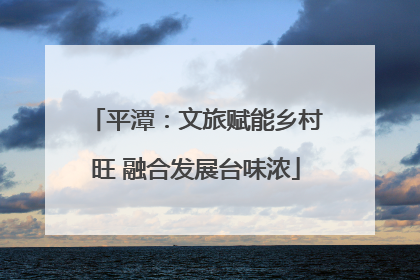 平潭：文旅赋能乡村旺 融合发展台味浓