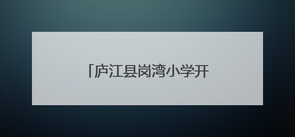 庐江县岗湾小学开展男生青春期心理健康教育专题讲座