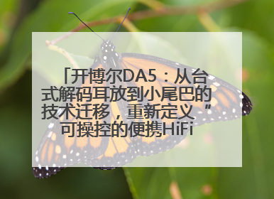 开博尔DA5：从台式解码耳放到小尾巴的技术迁移，重新定义“可操控的便携HiFi解码耳放”