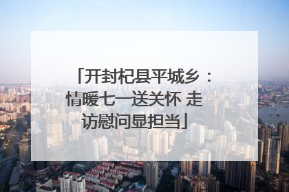 开封杞县平城乡：情暖七一送关怀 走访慰问显担当