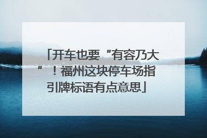 开车也要“有容乃大”！福州这块停车场指引牌标语有点意思
