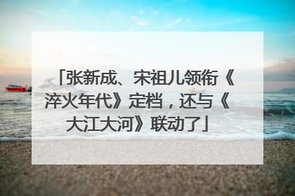 张新成、宋祖儿领衔《淬火年代》定档，还与《大江大河》联动了