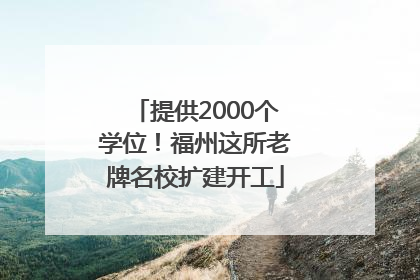 提供2000个学位！福州这所老牌名校扩建开工